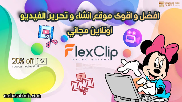 موقع انشاء فيديو اون لاين مجانا FlexClip