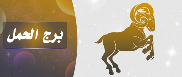 برج الحمل اليوم الإثنين 21/2/2022 الأبراج اليومية وحظك اليوم