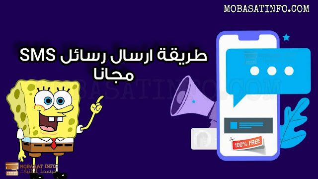 اسال رسائل sms مجانا