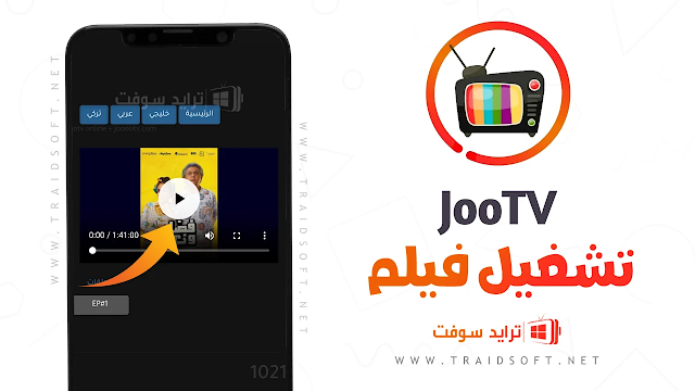 تحميل تطبيق JoooTV APK لمشاهدة المسلسلات والأفلام مجاناً