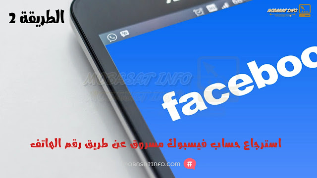 استرجاع حساب فيسبوك مسروق عن طريق رقم الهاتف