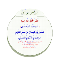  أَبُو عَبْدِ الرَّحْمَــنِ عَمْرُو بْنُ هَيْمَانَ الْمِصْرِىُّ