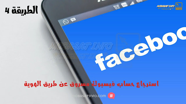 استرجاع حساب فيسبوك مسروق عن طريق الهوية