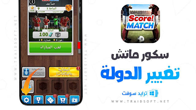 تحميل لعبة سكور ماتش Score! Match 2024 أخر إصدار