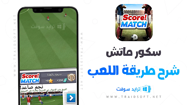 تحميل لعبة سكور ماتش Score! Match 2024 أخر إصدار