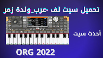 تحميل سيت شعبي مجوز / ولدة عرب /لف/جوبي - سيتات آورج 2022 تحميل سيت شعبي مجوز / ولدة عرب /لف/جوبي