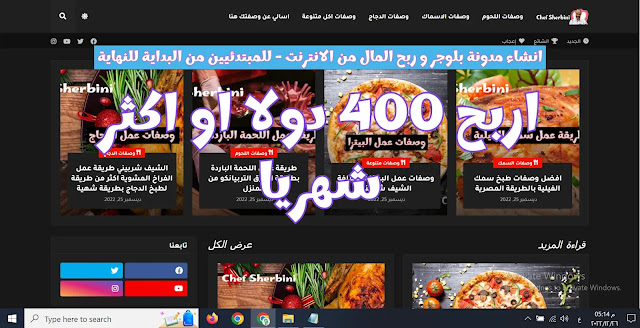 الربح من الانترنت – انشاء مدونة للطبخ – لربح المال من الانترنت – للمبتدئيين من البداية للنهاية 2023 - سيتات آورج 2022 الربح من الانترنت – انشاء مدونة للطبخ – لربح المال من الانترنت – للمبتدئيين من البداية للنهاية 2023
