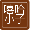 我的相片