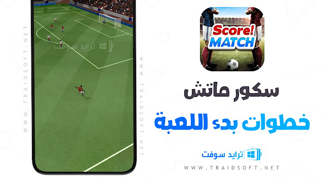 تحميل لعبة سكور ماتش Score! Match 2024 أخر إصدار