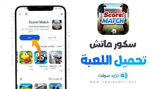 تحميل لعبة سكور ماتش Score! Match 2024 أخر إصدار