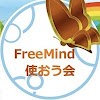 FreeMind使おう会