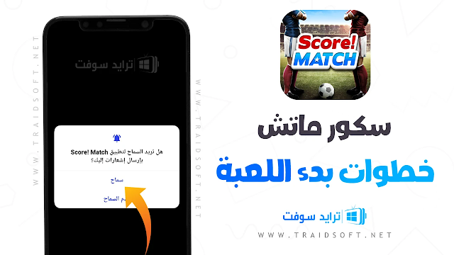 تحميل لعبة سكور ماتش Score! Match 2024 أخر إصدار