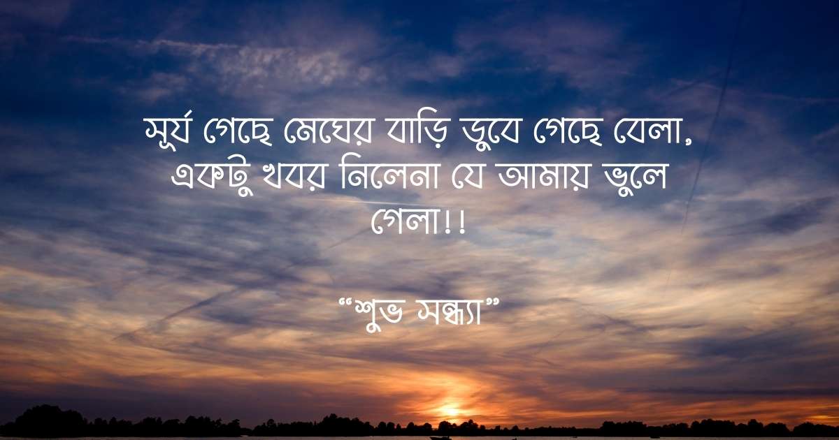 শুভ সন্ধ্যা ছবি ১