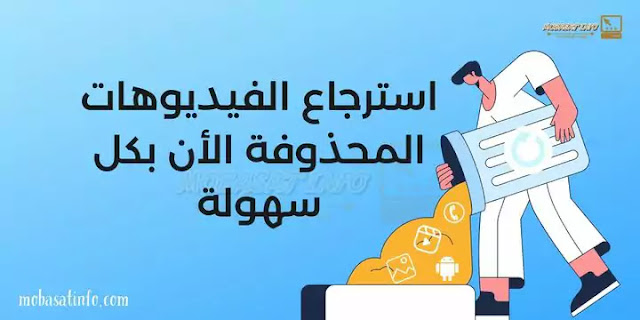 استرجاع الفيديوهات المحذوفة