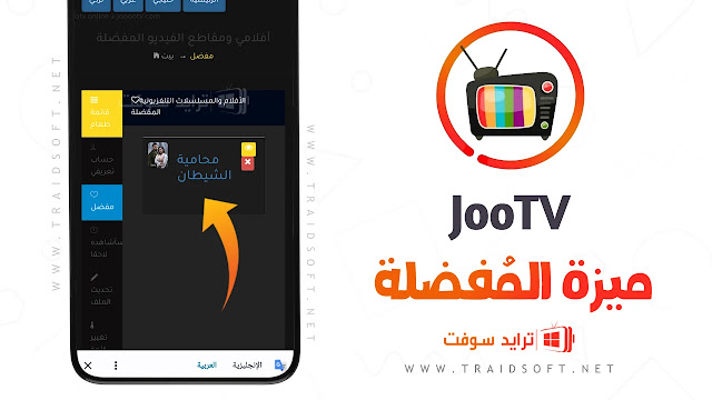 تحميل تطبيق JoooTV APK لمشاهدة المسلسلات والأفلام مجاناً