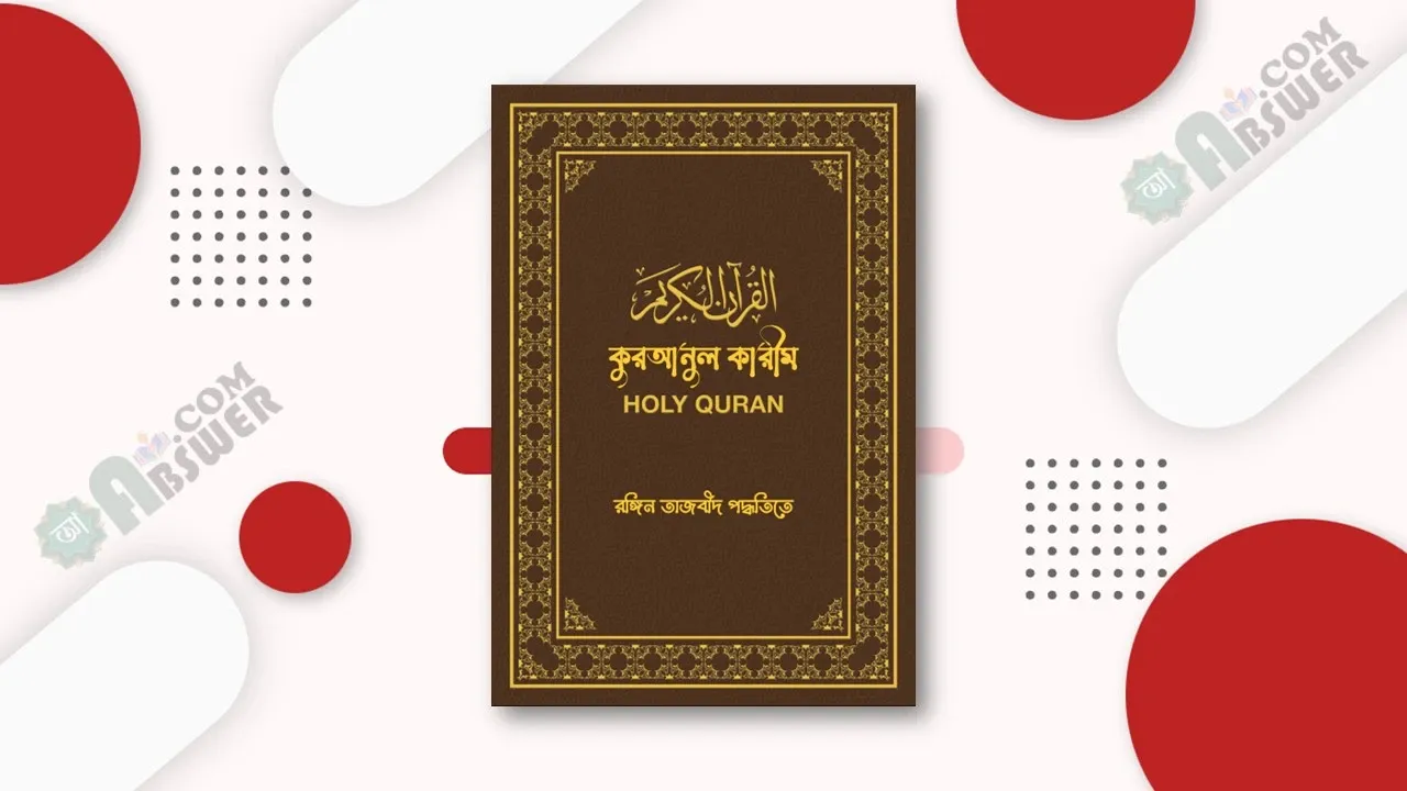 তাজবীদ কালার পদ্ধতিতে কুরআনুল কারীম - Tajweed Colour Coded Quran ul Karim (PDF)