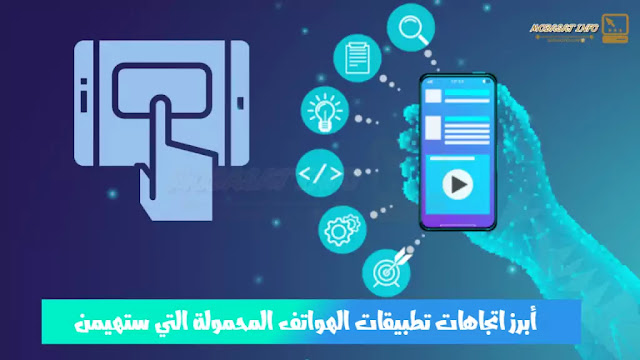 أبرز اتجاهات تطبيقات الهواتف المحمولة التي ستهيمن