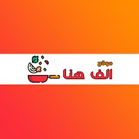 الف هنا