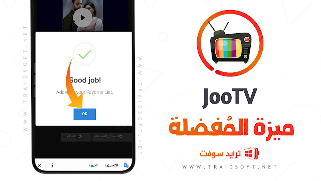 تحميل تطبيق JoooTV APK لمشاهدة المسلسلات والأفلام مجاناً