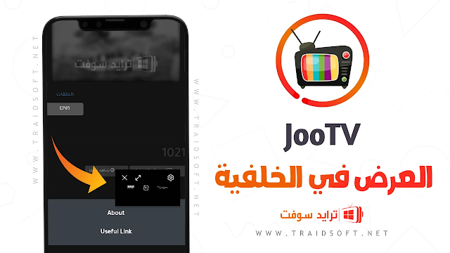 تحميل تطبيق JoooTV APK لمشاهدة المسلسلات والأفلام مجاناً