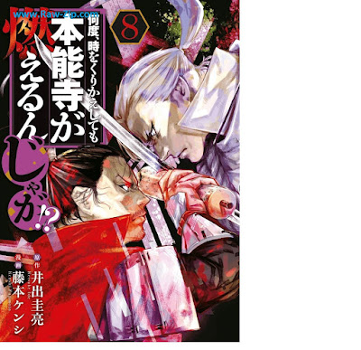 何度、時をくりかえしても本能寺が燃えるんじゃが！？ Nando toki o kurikaeshitemo honnoji ga moerunjaga 第01-08巻