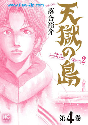 天獄の島 Season2 Tengoku no Shima Season2 第01-04巻