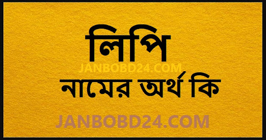 লিপি নামের অর্থ কি