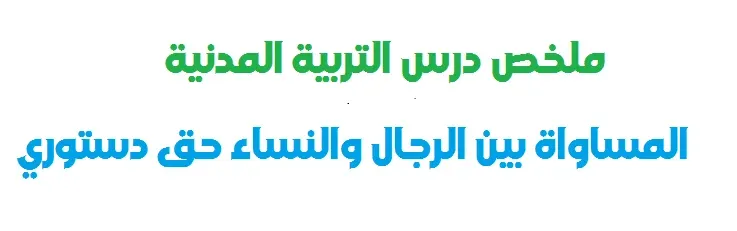 المساواة بين الرجال والنساء حق دستوري