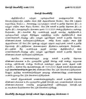 SC / ST மாணவர்களுக்கான Pre / Post Matric கல்வி உதவித்தொகைக்கு 13.12.2021 முதல் விண்ணப்பிக்கலாம் - தமிழ்நாடு அரசு செய்தி வெளியீடு!