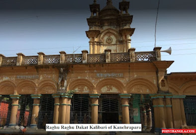 Raghu Dakat Kalibari of Kanchrapara : কাঁচরাপাড়ার রঘু ডাকাত কালীবাড়ি