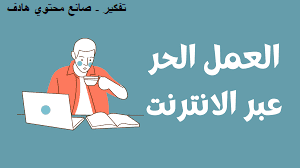 الربح من الإنترنت من خلال العمل الحر