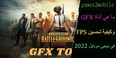 ما هي أداة GFX وكيفية تحسين FPS في ببجي موبايل 2022، افضل اعدادات في ببجي موبايل،  اعدادات ببجي موبايل،  ببجي موبايل،  نصائح ببجي موبايل،  تسريبات ببجي موبايل،  بوبجي موبايل،  افضل اعدادات ببجي موبايل،  ببجي،  اعدادات جيروسكوب،  موبايل،  اعدادات،  نصائح ببجي،  اعدادات الحساسيه،  ببجي شدات،  احتراف ببجي،  افضل اعدادات حساسية ببجي موبايل،  هكر ببجي،  اعدادات ببجي،  تحديات ببجي موبايل،  حل مشكلة زر الاطلاق ببجي،  تسريع لعبه ببجي،  احتراف ببجي موبايل،  شرح اعدادات ببجي،  افضل اعدادات ببجي،  بوبجي،  ضبط الاعدادات،  إعدادات ببجي،  هكر ببجي موبايل