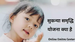 What is Sukanya samriddhi Yojana full information in Hindi