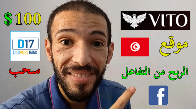 الربح من موقع تونسي شبيه فيسبوك و سحب الارباح من البريد  Vito D17