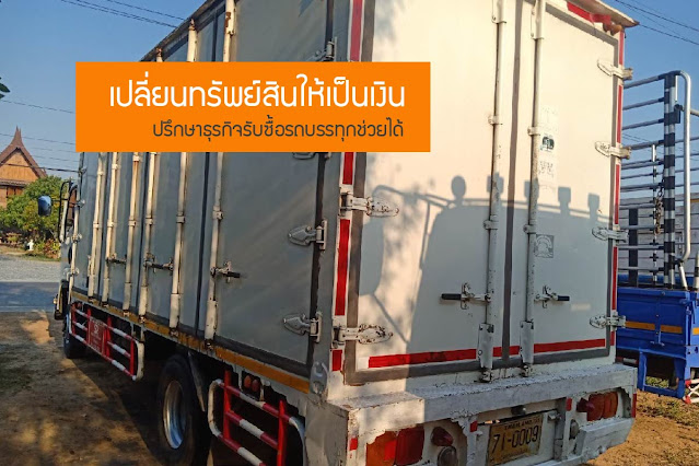 รับซื้อรถบรรทุก, รับซื้อ 10 ล้อ, รับซื้อ 6 ล้อ