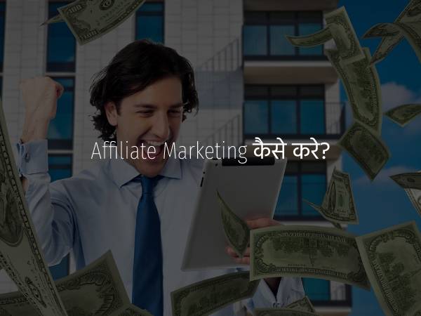 Affiliate Marketing Kaise Kare in Hindi - एफिलिएट मार्केटिंग कैसे करे पूरी जानकारी हिंदी में.