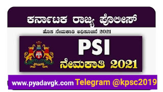 KSP Recruitment 2021 | ಕರ್ನಾಟಕ ರಾಜ್ಯ ಪೊಲೀಸ್ ಇಲಾಖೆಯಲ್ಲಿ ಸಬ್‌ ಇನ್‌ಸ್ಪೆಕ್ಟರ್ ಹುದ್ದೆಗಳು
