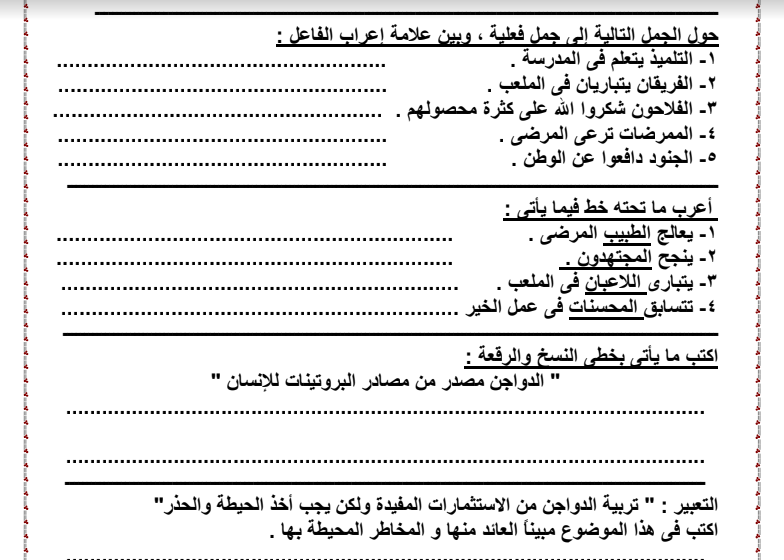 مراجعة شاملة فى اللغة العربية للصف الخامس الابتدائى الفصل الدراسى الاول