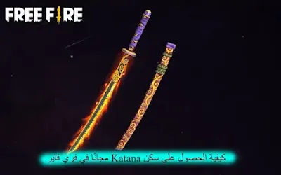 كيفية الحصول على سكن Katana مجانًا في فري فاير