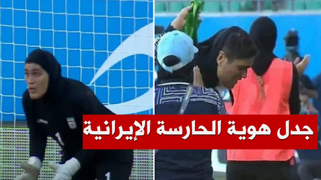 Jordan questions the "sex" of Iran's goalkeeper... and demands an investigation to confirm! Video