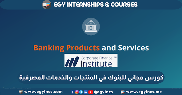 كورس مجاني بشهادة معتمدة للبنوك كمقدمة في الخدمات المصرفية من معهد Corporate Finance Institute (CFI) | Introduction to Banking Course