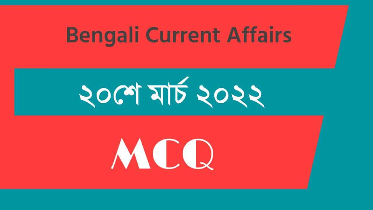 20th March Bengali Current Affairs 2022