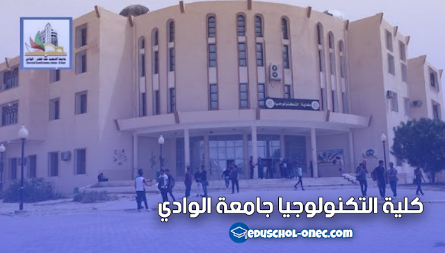 كلية التكنولوجيا جامعة الوادي - Faculté de Technologie University of Eloued