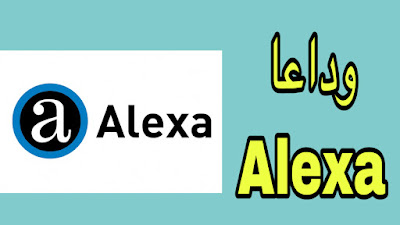 إيقاف خدمة Alexa في العالم و نهائيا و ماهي البدائل