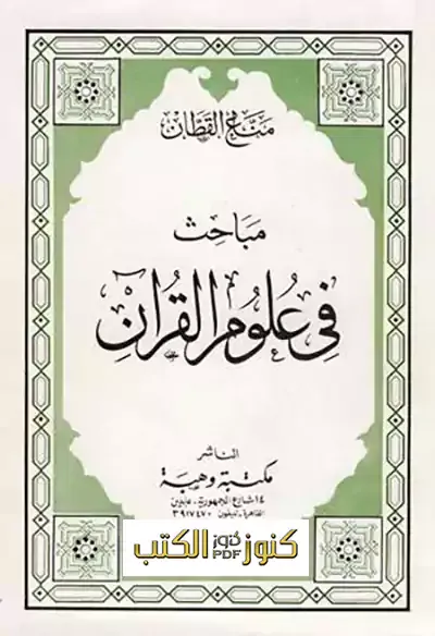 تحميل وقراءة كتاب مباحث في علوم القرآن لمناع القطان