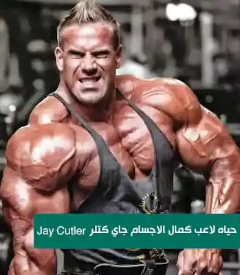 حياه لاعب كمال الاجسام جاي كتلر Jay Cutler