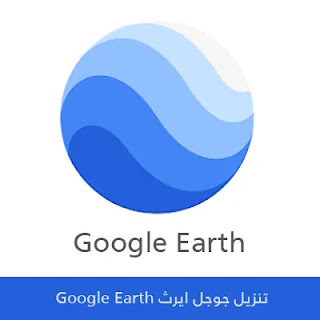 تنزيل جوجل ايرث Google Earth مجانا 2023