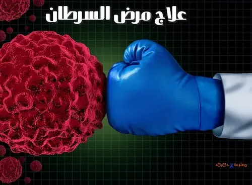 9 اعراض مرض السرطان و علاج مرض السرطان