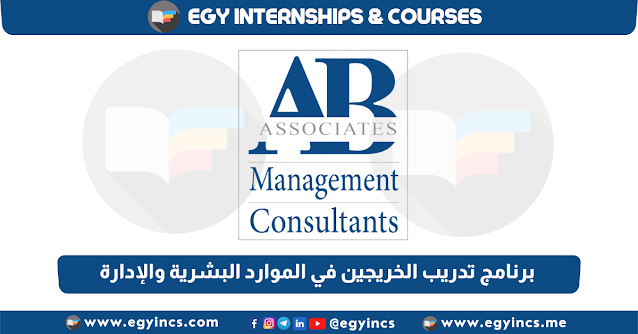 برنامج تدريب الخريجين في الموارد البشرية والإدارة من شركة AB & Associates | HR & Admin Internship