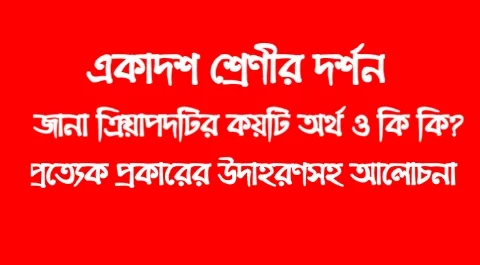 একাদশ শ্রেণীর দর্শন প্রশ্ন উত্তর | WB Class 11 Philosophy Question Answer & Notes